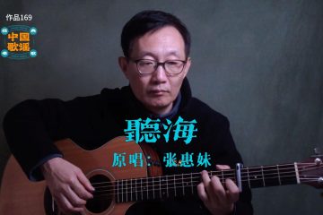聽海 吉他彈唱 吉他譜