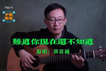 難道你現在還不知道 吉他彈唱