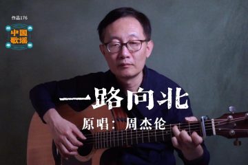 一路向北 吉他 吉他彈唱 吉他譜