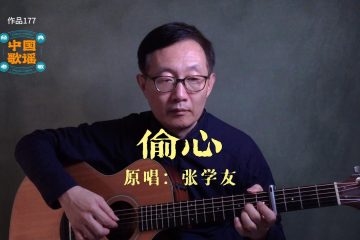 偷心 吉他彈唱 張學友