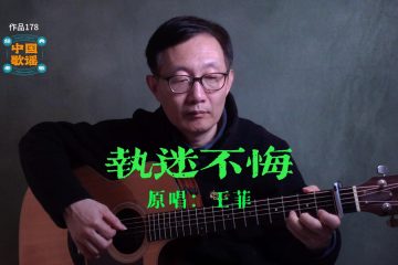 執迷不悔