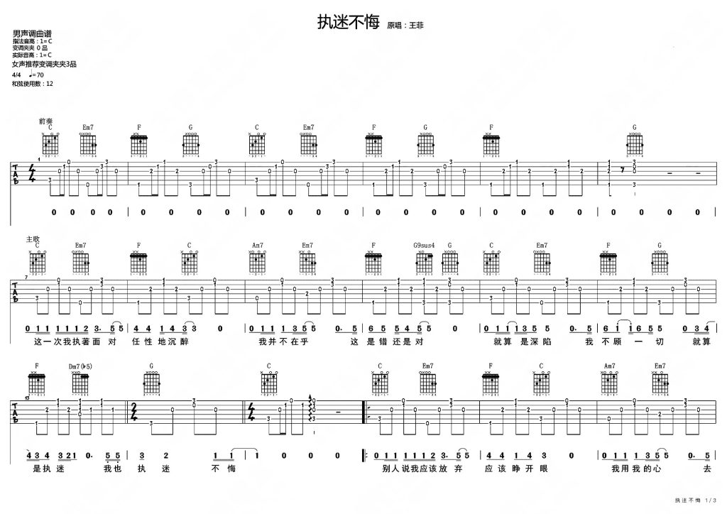 執迷不悔 吉他譜 吉他和弦 吉他樂譜