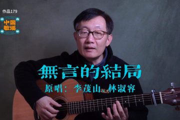 無言的結局
