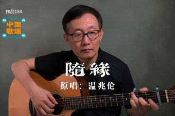 隨緣 吉他