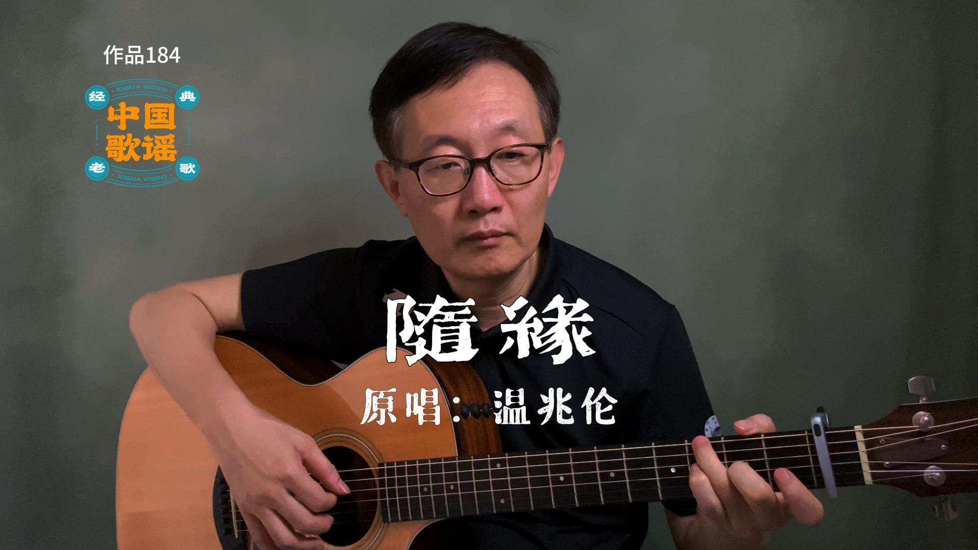 隨緣 - 中文吉他彈唱