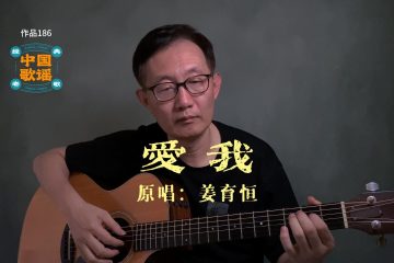 愛我 姜育恆 吉他彈唱 翻唱 吉他譜