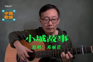 小城故事 吉他彈唱