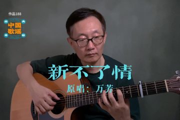 新不了情