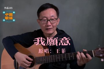 我願意 王菲 吉他彈唱