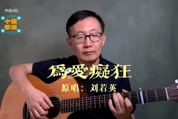 為愛瘋狂 吉他彈唱 吉他譜