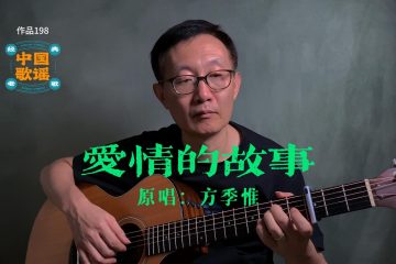 愛情的故事 吉他彈唱 翻唱 吉他譜 方季惟