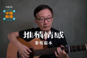 堆積情感 黎明 吉他翻唱 吉他譜 歌詞