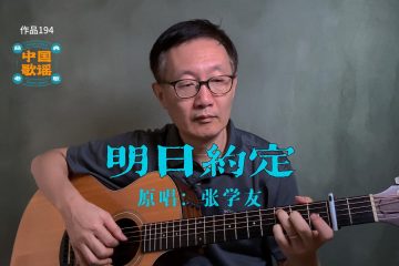 吉他翻唱 明日約定 張學友 吉他譜 吉他 吉他和弦 學吉他