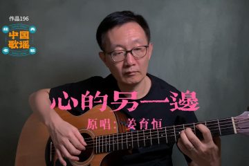 心的另一邊 翻唱 吉他 姜育恆 彈唱
