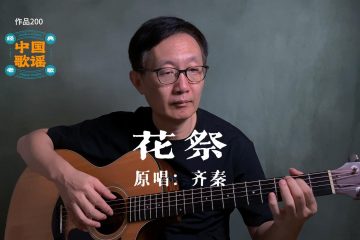 花祭 齊秦 吉他翻唱 吉他彈奏 吉他譜