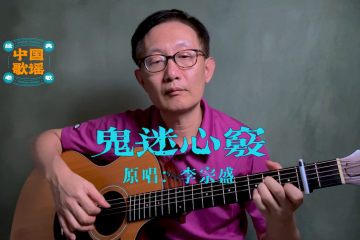 鬼迷心竅 李宗盛 吉他翻唱 吉他彈唱 吉他 guitar cover chinese song sheet music