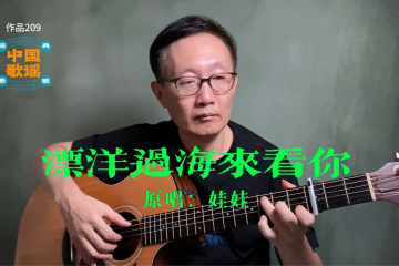 飄洋過海來看你 吉他翻唱 吉他 吉他譜