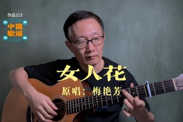 女人花 吉他彈唱 吉他譜