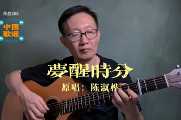 夢醒時分 吉他譜 吉他彈唱