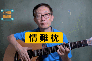 情難枕 吉他彈唱 吉他譜