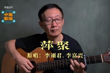 萍聚 吉他