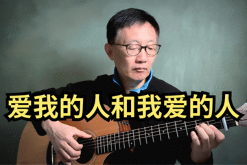 愛我的人和我愛的人 吉他譜 翻唱 吉他