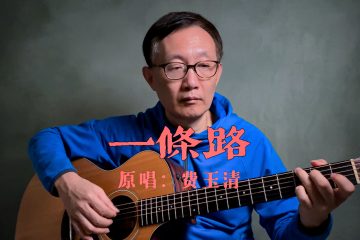 一條路 吉他彈唱 吉他譜 歌詞