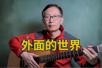 外面的世界 吉他彈唱 吉他譜