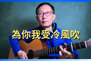 為你我受冷風吹 吉他譜 吉他彈唱