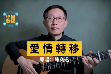 愛情轉移 吉他彈唱 吉他譜