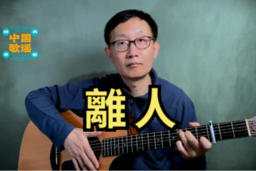 離人 吉他彈唱 吉他譜