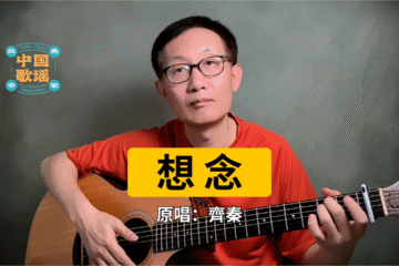 想念 老歌翻唱 吉他彈唱 吉他譜 樂譜 原唱：齊秦