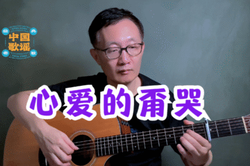 心愛的甭哭 閩南語歌曲 吉他彈唱 吉他譜