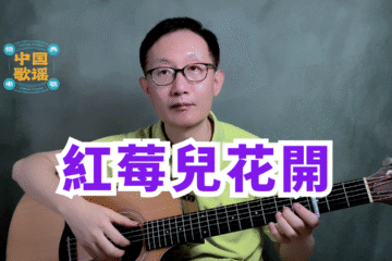 紅莓花兒開 吉他譜 吉他 翻唱 老歌