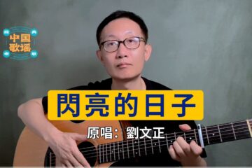 閃亮的日子 劉文正 吉他譜 樂譜 吉他彈唱 翻唱
