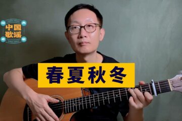 春夏秋冬 吉他彈唱 吉他譜 劉文正