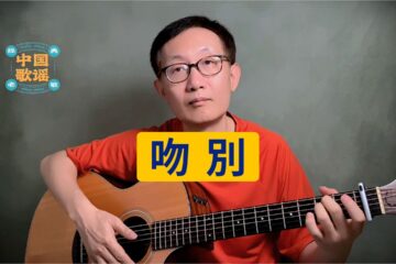 吻別 張學友 吉他譜 吉他彈唱 翻唱