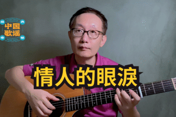 情人的眼淚 蔡琴 吉他彈唱 翻唱 吉他譜 樂譜