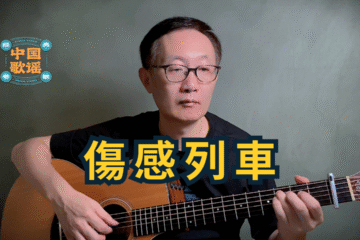 傷感列車 吉他彈唱