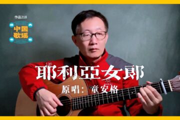 耶利亞女郎 童安格 吉他譜 吉他伴奏 吉他彈唱