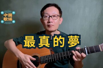 最真的夢 吉他譜 吉他彈唱 guitar cover tabs sheet music