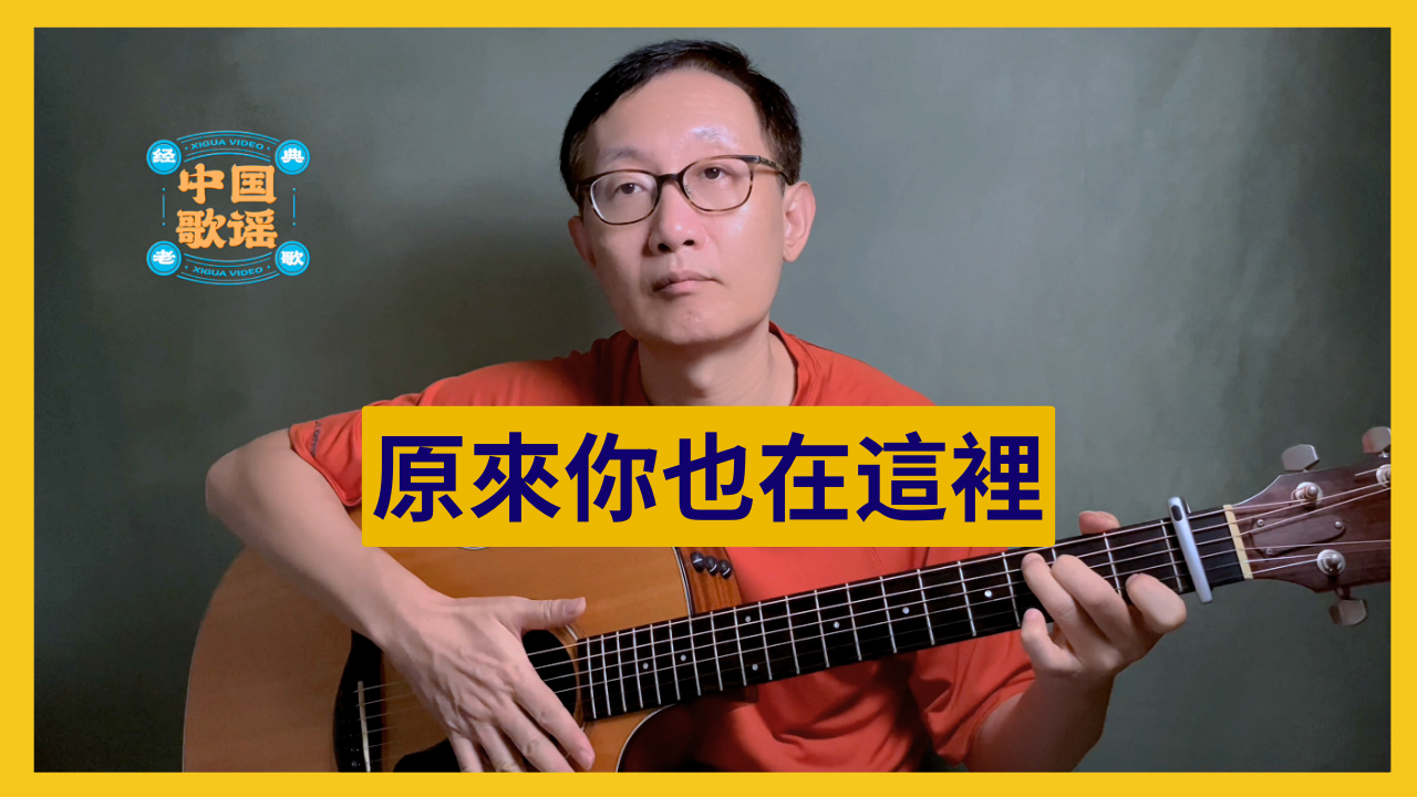 原來你也在這裡 - 中文吉他彈唱
