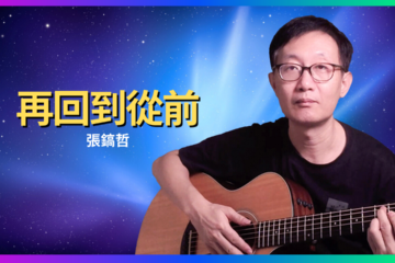 再回到從前 吉他彈唱 吉他譜 張鎬哲