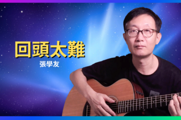 回頭太難 吉他彈唱 吉他譜 張學友