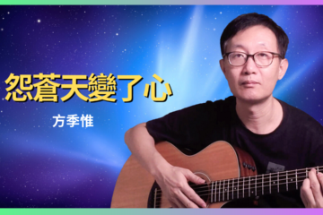 怨蒼天變了心 方季惟 吉他彈唱 吉他譜