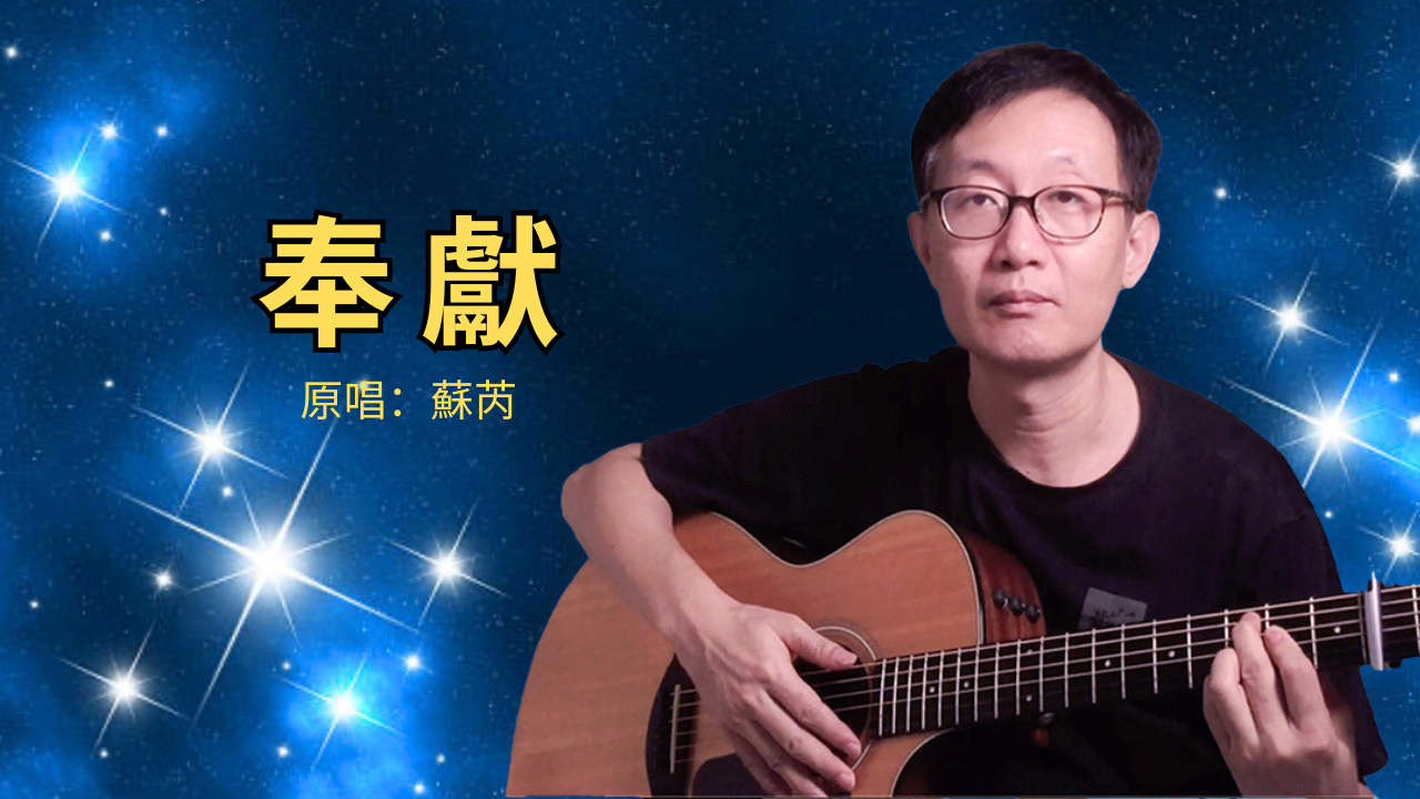 奉獻 - 中文吉他彈唱