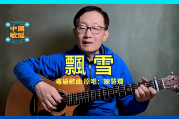 飄雪 粵語 吉他彈唱 吉他譜