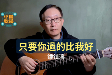 只要你過的比我好 鍾鎮濤 吉他彈唱 吉他譜