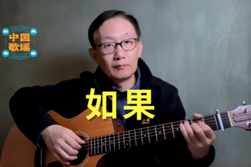 如果 施碧梧 吉他譜 吉他彈唱 翻唱老歌