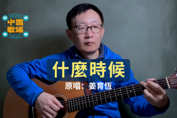 姜育恆 什麼時候 吉他譜 吉他彈奏 翻唱